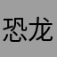 恐龙小霸王