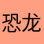 恐龙抗狼恐龙康
