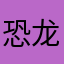 恐龙明珠