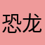 恐龙毛家