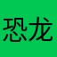 恐龙消防员
