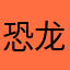 恐龙爱吃鱼