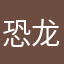 恐龙特级克赛好