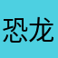 恐龙狂热分子
