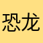 恐龙狗狗