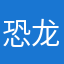 恐龙电脑and手机昊