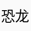 恐龙等
