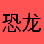 恐龙轩轩