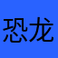 恐龙711