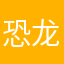 恐龙QuQ