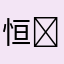 恒̶子̶̶