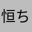 恒ちゃんのばーば