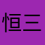 恒三森