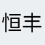恒丰，，，，，