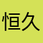 恒久的回忆