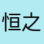恒之守