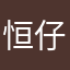 恒仔与大厨