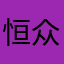 恒众自助洗车机