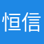 恒信123