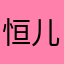 恒儿2013