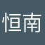 恒南之星