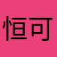 恒可妈妈