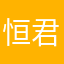 恒君だってば