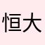 恒大是吸血鬼