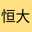 恒大鲁能粉丝胡瑞