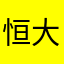 恒大zz
