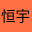 恒宇名字哦咯