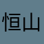 恒山令狐冲