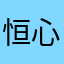 恒心引力一号