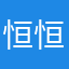 恒恒恒恒恒恒