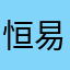 恒易贷老板凉