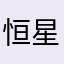 恒星、行星、卫星