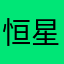 恒星的心心
