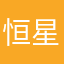 恒星的评论