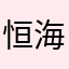 恒海1