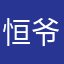 恒爷爷爷爷，