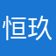 恒玖啦啦
