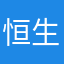 恒生报业