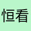 恒看成岭