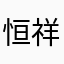 恒祥13579