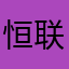 恒联