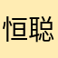 恒聪职壮