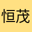 恒茂数码