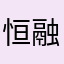 恒融投资咨询
