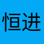 恒进者