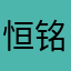 恒铭hhh
